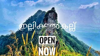 Illikkal Kall ! Kottayam tourist places ! #illikkalkall #idukkitouristspots ഇല്ലിക്കൽ കല്ല് open ആയേ