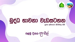 2.මැයි මස බුද්ධ භාවනා වැඩසටහන 2022-05-21