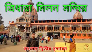 Tridhara Milan Mandir , Panchmura , Bankura | ত্রিধারা মিলন মন্দির ,  পাঁচমুড়া ,  বাঁকুড়া