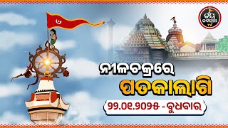 JAGANNATH TEMPLE DIVINE FLAG CHANGE 22-JAN-2024 | ନୀଳଚକ୍ରରେ ଧଳା ରଙ୍ଗର ପତାକାଲାଗି | JAY JAGANNATH TV