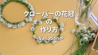 クローバーの花冠の作り方 〜Variation〜