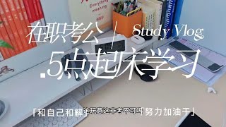 在职暴躁考公-5点起床学习，要和焦虑和解