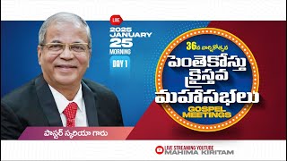 పెంతెకోస్తు క్రైస్తవ మహాసభలు- 2025 || 1వ రోజు- ఉదయం || Sis Sangeetha Paul || MAHIMA KIRITAM