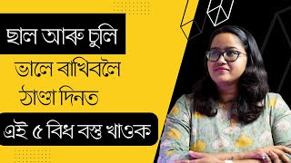 ঠাণ্ডা দিনত এই ৫ বিধ খাদ্যই বহু সমস্যাৰ পৰা বচাই ৰাখিব || Dr. Ponkhi Sharma (PT)