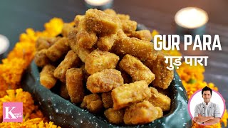 Gur Pare Recipe | Gur Para Recipe | Winter Special Recipe | बाज़ार जैसे गुड़ पारे | Kunal Kapur