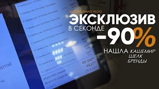 Можно ли найти что-то стоящее на финальной распродаже в секонде?
