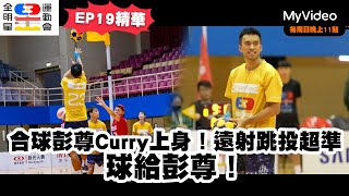 《全明星運動會4》EP19精華  球給彭尊Curry上身！遠射跳投超準！｜MyVideo每週日23點 搶先數位上架