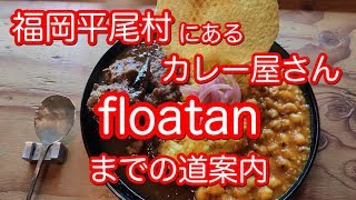 平尾村のカレー屋さん「floatan」への行き方