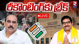 LIVE🔴రీకౌంటింగ్‌కు బ్రేక్‌ | Ongole Re Counting Latest | Ballineni | Damcharla | RTV