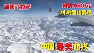 中国最美航线绵阳飞西藏，花1600元看极致雪山，2小时空中旅程太震撼