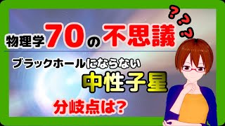 【物理学70の不思議01】ブラックホールにならない中性子星，分岐点は？【固体量子】【VRアカデミア】