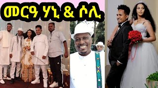 መርዓ ስነ ጥበባውያን ሃኒ ምስ ሶሊ 2024 eritrean  artst wedding