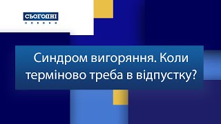 Синдром вигоряння. Коли терміново потрібна відпустка?