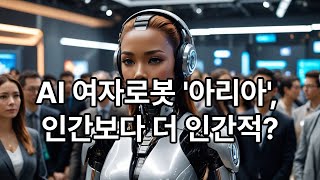 AI여자로봇 아리아 인간보다 더 인간적