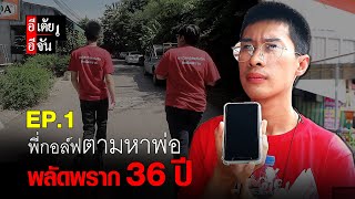 พี่กอล์ฟตามหาพ่อ พลัดพราก 36 ปี EP.1 | อีจัน EJAN