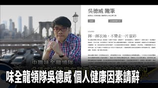 味全龍領隊吳德威 個人健康因素請辭－民視新聞