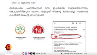 ആരോഗ്യമന്ത്രിയുടെ ഓഫീസിനെതിരായ പരാതിയിൽ അത്യന്തം ദുരൂഹത | VEENA GEORGE