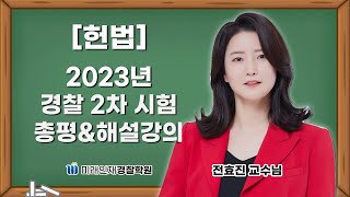 【미래인재경찰학원_전효진】 2023년 8월 19일 시행 2차 경찰시험 헌법 해설강의