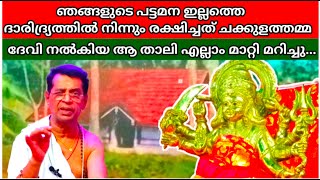 ദേവി നൽകിയ ആ താലി എല്ലാം മാറ്റി മറിച്ചു 🙏 | Chakkulathu Kavu Temple | Amazing Temple