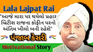 Lala Lajpat Rai Biography In Gujarati | લાલા લાજપત રાય ભારતીય સ્વાતંત્ર્ય સેનાની |  પંજાબ કેસરી |