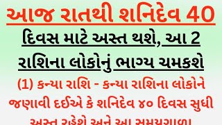 આજ રાતથી શનિદેવ 40 દિવસ માટે અસ્ત થશે, આ 2 રાશિના લોકોનું ભાગ્ય ચમકશે | vastu Shastra | Rashifal