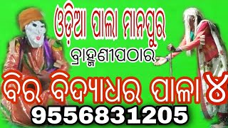 ODIA PALA MANPUR# BIRA BIDYADHARA PALA# PART 4# AT BRAMHNI PATHAR || BHAKATI KATHA KATAPALI ||