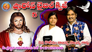 షారోన్ బైబిల్ క్విజ్ 5 Sharon Bible Quize 5 Sharon Swasihata Mandiram  like share like subscribe