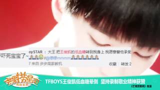 《芒果捞星闻》 Mango News: TFBOYS王俊凯低血糖晕倒 坚持录制敬业精神获赞【芒果TV官方版】