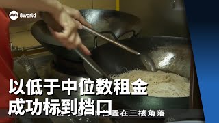 以低于中位数租金成功标到档口 小贩：省下的租金可提供较便宜食物