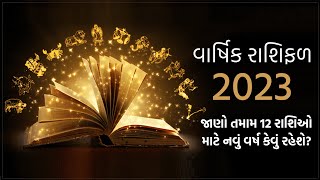 વાર્ષિક રાશિફળ 2023, જાણો તમામ 12 રાશિઓ માટે નવું વર્ષ કેવું રહેશે?