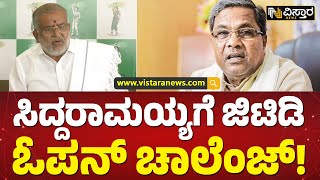 ಚಾಮುಂಡೇಶ್ವರಿ ಕ್ಷೇತ್ರವನ್ನ ಸಿದ್ರಾಮಣ್ಣ ಅಭಿವೃದ್ಧಿ ಮಾಡಿಲ್ಲ|GT Devegowda Against Siddaramaiah|Vistara News