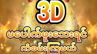 #3D)16.1.2025 ကြာသာပတေးနေ့အတွက်အပိုင်👉2D.3D👈ထိုးကြမယ်👉Free👈ဝင်ကြည့်သွားပေးပါ#2d3d #2d #2dkokhant