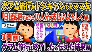 【2ch修羅場スレ】グアム旅行をドタキャンするママ友「日程変更するから10人分の支払いよろしくw」→3日前にグアム旅行は終了したと伝えた結果w【ゆっくり解説】【2ちゃんねる】