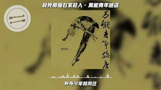 杀死那个石家庄人 - 万能青年旅店『如此生活三十年』【動態歌詞】