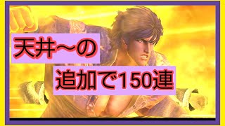 【北斗の拳リバイブ】天井からの追加で150連回したらまさかの展開に