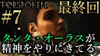 #7 最終回【PS5】FORSPOKEN（フォースポークン） 初見実況 ※ネタバレ注意【根っからの脳筋ががんばって魔法を駆使する】