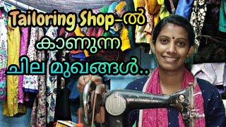 Tailoring shop-ൽ കാണുന്ന ചില മുഖങ്ങൾ