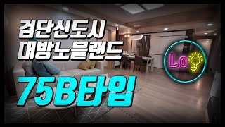 검단신도시 대방노블랜드 1차 모델하우스 75B 타입