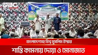 আবুধাবিতে ফাতেহায়ে ইয়াজদাহুম ও আজিমুশশান মিলাদ মাহফিল অনুষ্ঠিত | DBC NEWS