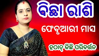 ବିଛା ରାଶି ଫେବୃଆରୀ ମାସ ରେ ଆପଣଙ୍କ ଜୀବନରେ କଣ ନୂତନ ପରିବର୍ତ୍ତନ ହେବା ପାଇଁ ଯାଉଛି।bicha rasi february 2025