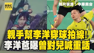 【2024巴黎奧運】李洋爸「親手穿球拍線」！曝曾對兒喊重話   背後竟藏洋蔥 @57ETFN