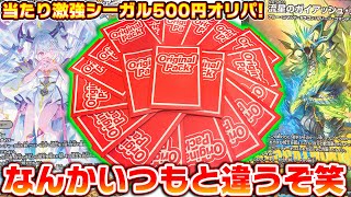 何やらいつもと様子が違うシーガル500円オリパを開封したら...笑【デュエマ】