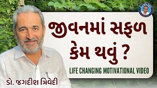 જીવનમાં સફળ કેમ થવું ? | Motivational Video | Jagdish Trivedi