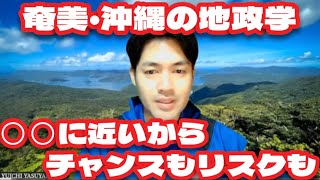 【奄美・沖縄の地政学】アジアに近い南西諸島だからこそ大事な距離感と提案