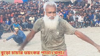 70 বছরের এক বুড়ো চাচার অসাধারণ কালো যাদু ও মন্ত্রের ভয়ঙ্কর পাতা খেলা || Pata Khela ||