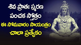 శివ ప్రాతః స్మరణ పంచక స్తోత్రం ఈ సోమవారం చాలా ప్రత్యేకం - Shiva Pratah Smarana Panchaka Stotram