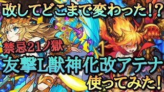 【モンスト】獣神化でも使えたけど改してどこまで変わった！？自陣友撃L艦隊獣神化改アテナを禁忌の獄21ノ獄で使ってみた！