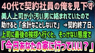 【感動する話】独身40代契約社員の俺をいつも見下す美人上司が街で小汚いおじさんに絡まれていたので助けると「余計なことしないでよｗ」→契約終了日、上司に最後の挨拶にいくと「家行っていい？