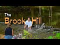 กางเต็นท์ The Brook Hill ลานหินริมน้ำ สวนผึ้ง Ep.188 ลานสวยบรรยากาศดี ฝนตกไม่เละเทะสบาย