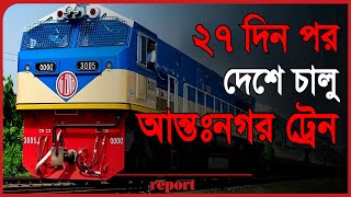 ২৭ দিন পর দেশে চালু আন্তঃনগর ট্রেন | TheReport.Live